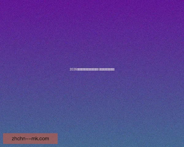 2026世界杯推出全新数字化球票系统 提升观赛体验与安全性